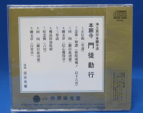 経本・経机 浄土真宗本願寺派お経CD 大越仏壇
